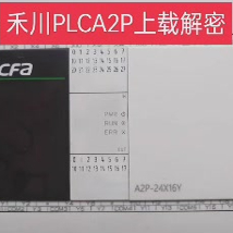 禾川A2P上载解密设备停机处理，分期付款解决，二手设备程序备份