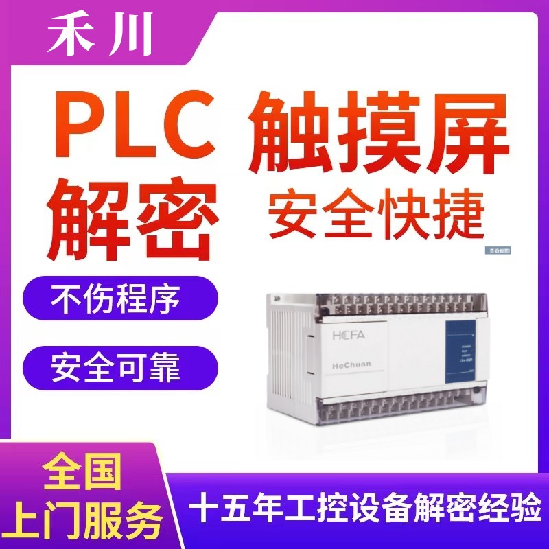 禾川PLC解密A1P A2P A8P HCA1 HCA2 HCA8 LX1S LX1N HCA8C解锁