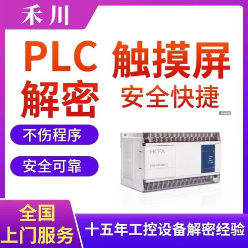 禾川PLC解密A1P A2P A8P HCA1 HCA2 HCA8 LX1S LX1N HCA8C解锁