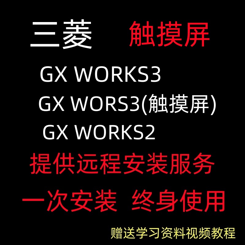 三菱编程软件GT Designer3触摸屏GX Works2 Work3中文PLC安装教程