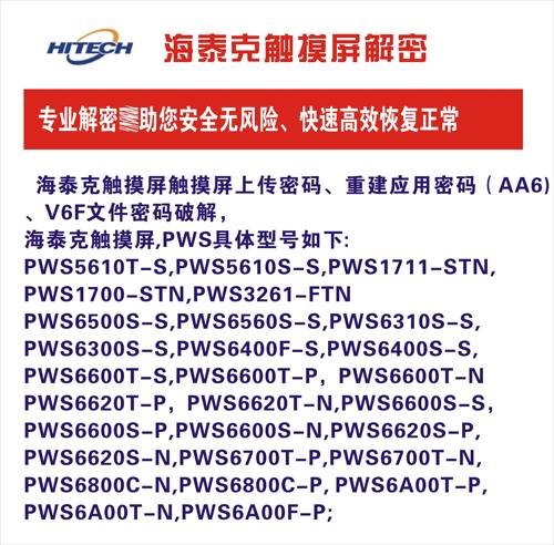 专业解密PWS6700T-N,PWS6800C-N,PWS6800C-P, PWS6A00T-P解密