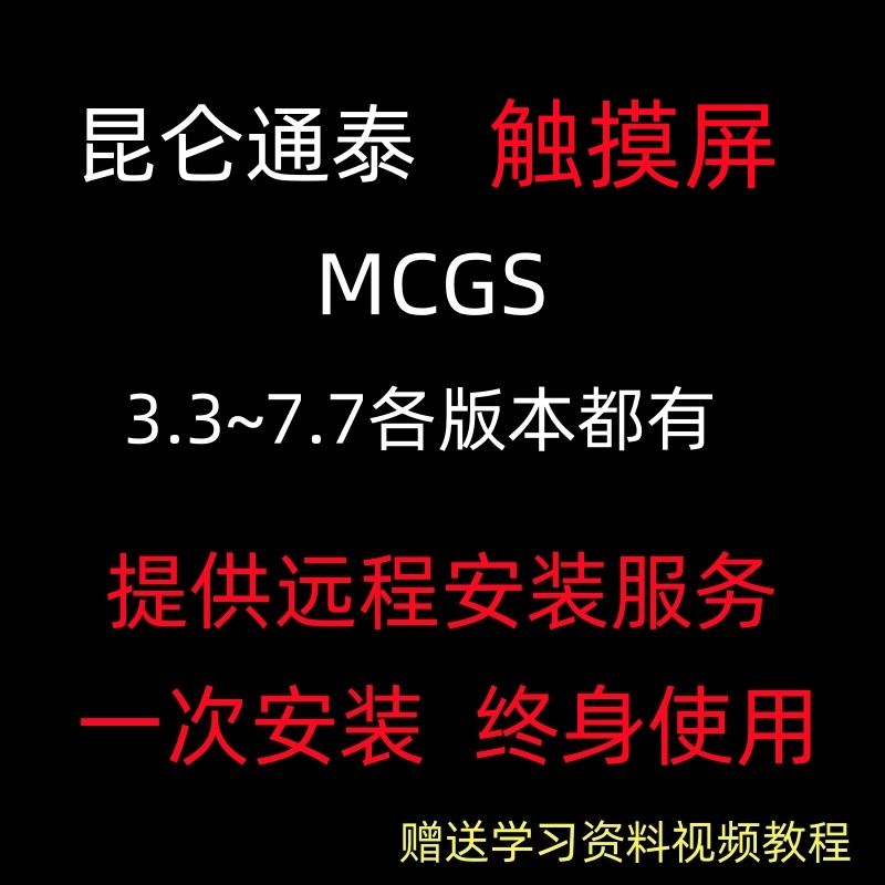 新版昆仑通态MCGS触摸屏组态软件视频教程应用案例编程手册位图