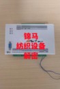 禁止上传机器设备锁机解锁 锦马纺织设备解密上传密码