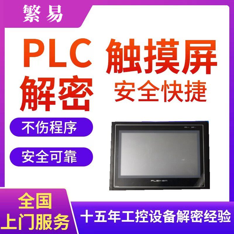 繁易HMI触摸屏解密程序提取上载备份口令密码程序软件时间锁解除