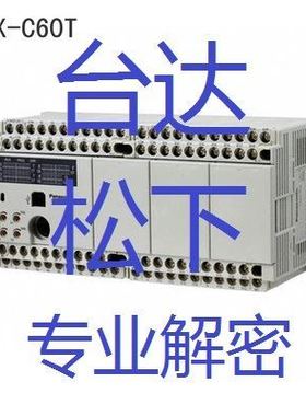 台达PLC解密 松下PLC解密ES2 EH3 SS2 EC3 SA FPX FPXH FPG F解密