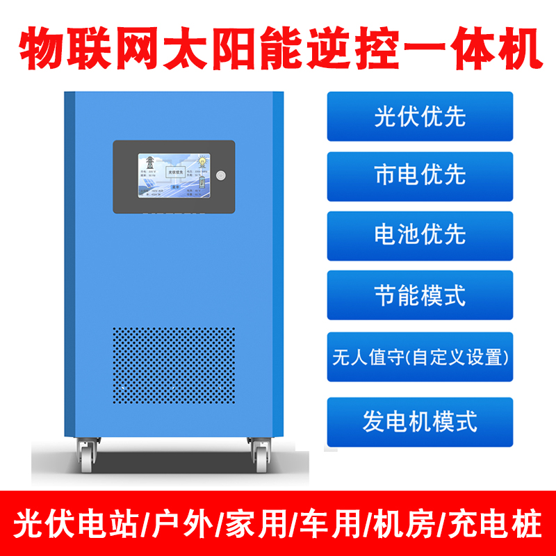 光伏发电逆变器一体机太阳能光伏