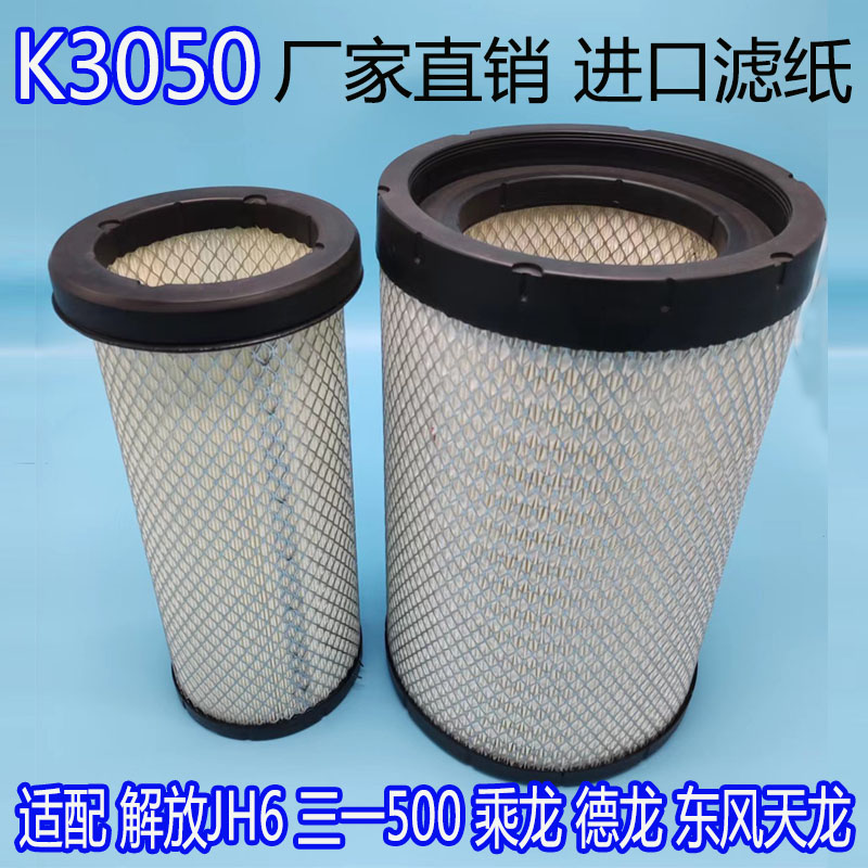 K3050PU空气滤芯解放JH6潍柴500东风大力神天龙适用新M3000滤清器