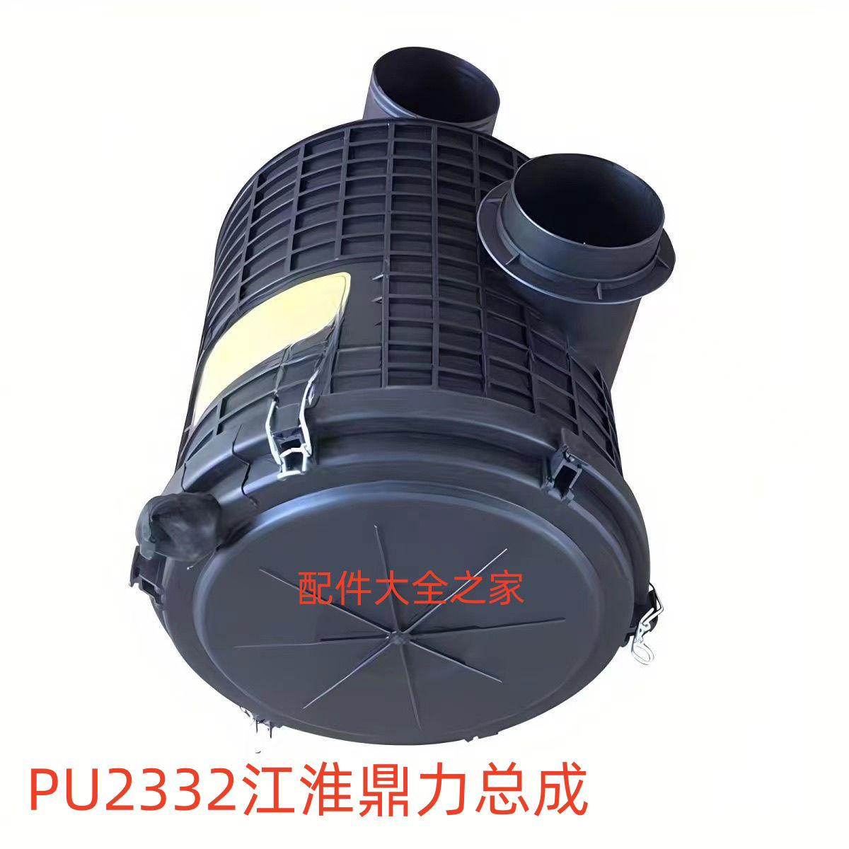 PU2332空气滤芯总成外壳江淮鼎力7108自卸车威铃空滤总成盖子外盖