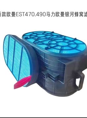 适配欧曼银河660GTL520620蜂窝滤芯EST470490专用蜂窝空气滤芯