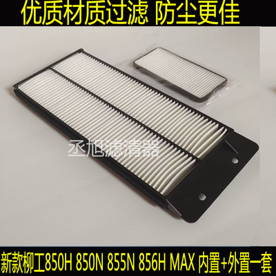 适用新款装载机铲车柳工850H 856H MAX空调滤芯850N 855N过滤网格