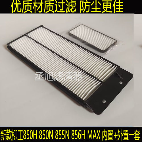 适用新款装载机铲车柳工850H 856H MAX空调滤芯850N 855N过滤网格