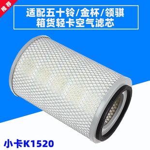 K1520空气滤芯适配 五十铃金杯骐运领骐领驰空滤轻卡箱货车空滤格