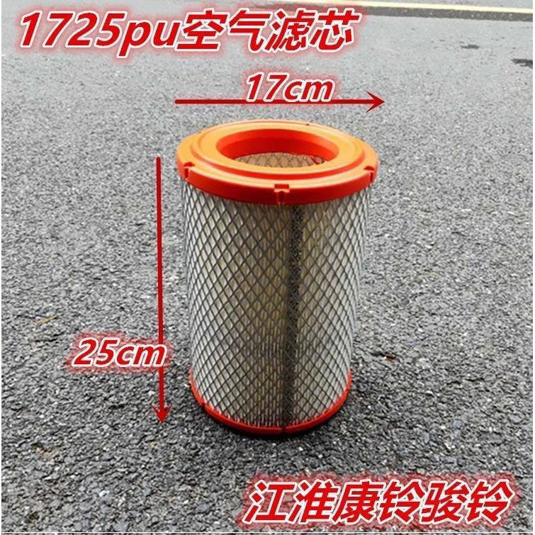 PU1725空滤 新款江淮康铃/好运空气滤芯/江淮康铃K1货车滤清器