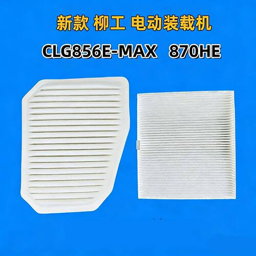 适用新柳工CLG856HE 862HE 870HE电动装载机空调滤芯滤清器冷风滤