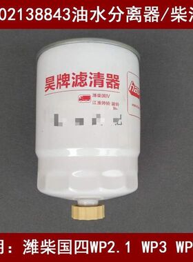 1000213843燃油水分离器适配潍柴国四锐动力WP2.1 WP3 WP41柴滤
