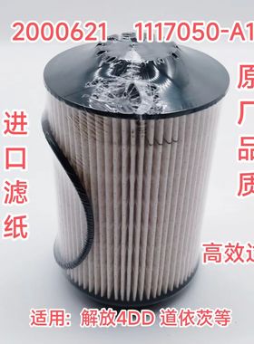 2000621柴油滤芯一汽解放J6道依茨S1117050-A12配件4DD滤清器