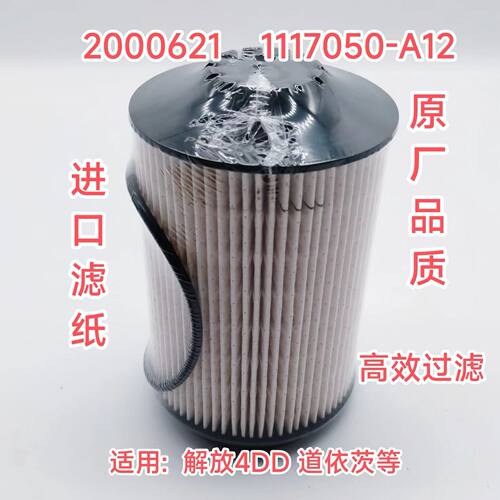2000621柴油滤芯一汽解放J6道依茨S1117050-A12配件4DD滤清器