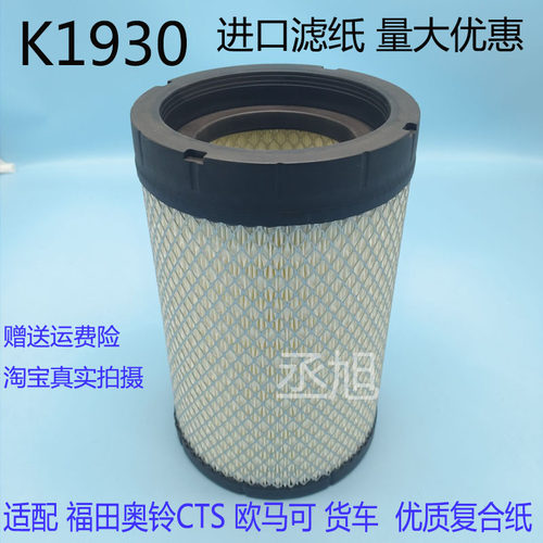 K1930适配福田奥铃CTS空气滤芯K193019欧马可S3空滤滤清器AF27739