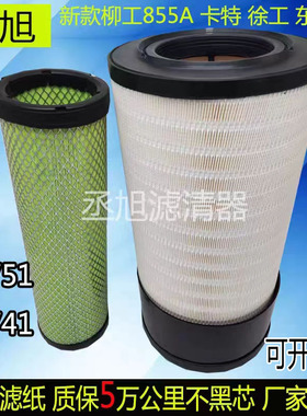 2751适配徐工370新款柳工855N 850H 856铲车空气滤芯933E空滤2752