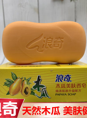 120g木瓜香皂面皂皂留香美肤洁白肤洁净香皂洗澡浪奇嫩肤深层