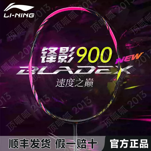 李宁官方正品羽毛球拍锋影900New专业全碳纤维速度型高端赛级单拍