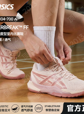 26新款ASICS亚瑟士POWERBREAK FF稳定支撑防滑专业级羽毛球鞋女款