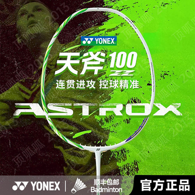 尤尼克斯天斧100ZZ进攻羽毛球拍