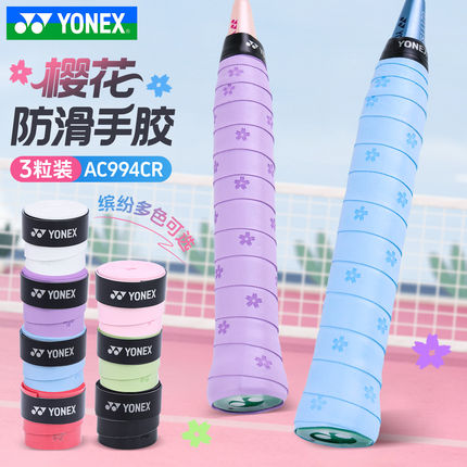 YONEX尤尼克斯羽毛球拍手胶yy干爽粘性防滑吸汗手柄缠绕带AC994CR