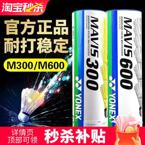 YONEX尤尼克斯官方正品M300/600/250/2000尼龙球yy塑料羽毛球耐打