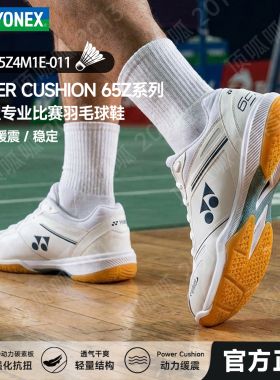 26新款65Z4 YONEX尤尼克斯羽毛球鞋男女款专业减震比赛训练运动鞋