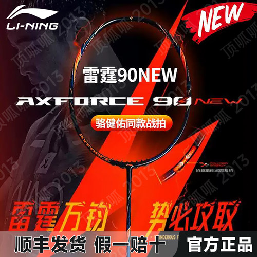 李宁官方正品羽毛球拍雷霆90New进攻型高端旗舰专业全碳纤维单拍