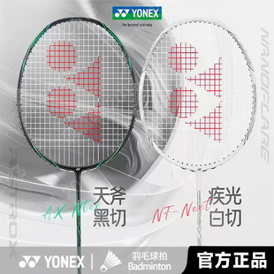 YONEX天斧玄黑尤尼克斯羽毛球拍全碳素疾光NF皓白AX白切黑切正品