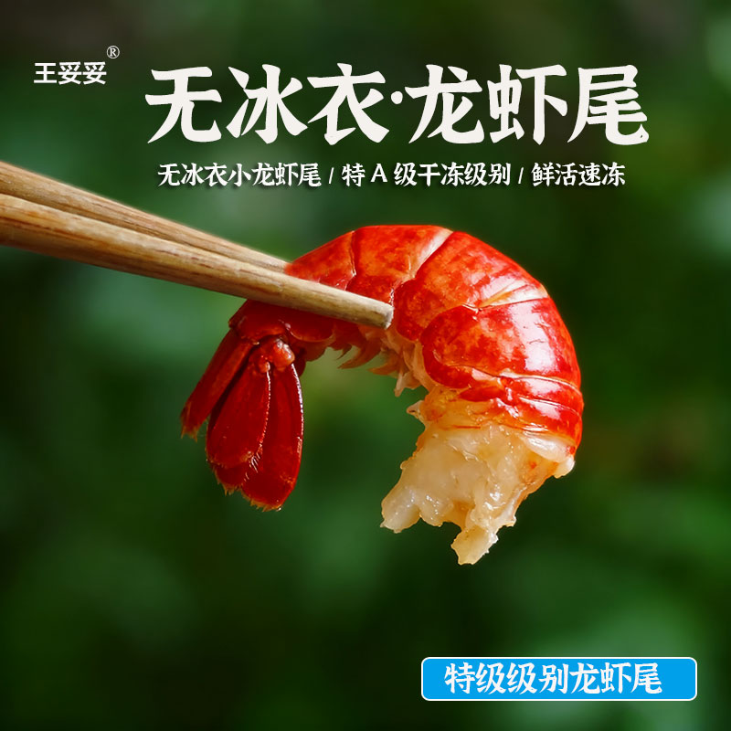 王妥妥®小龙虾尾特大号2025干冻无冰衣冷冻生鲜肉质紧实Q弹/顺丰