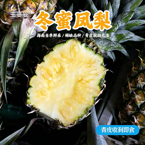 【结束】王妥妥®海南冬蜜凤梨新鲜水果树上熟非菠萝甘蔗凤梨