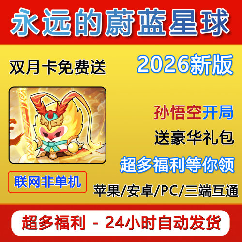 永远的蔚蓝星球手游初始号礼包兑换码CDK 永久双月卡钻石图腾皮肤