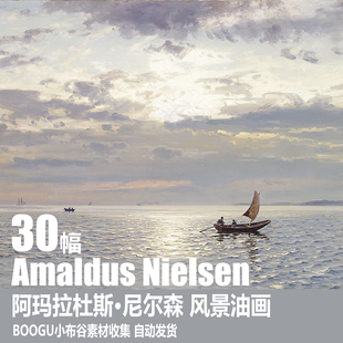 Nielsen电子图片 Amaldus 风景油画素材 阿玛拉杜斯·尼尔森 挪威