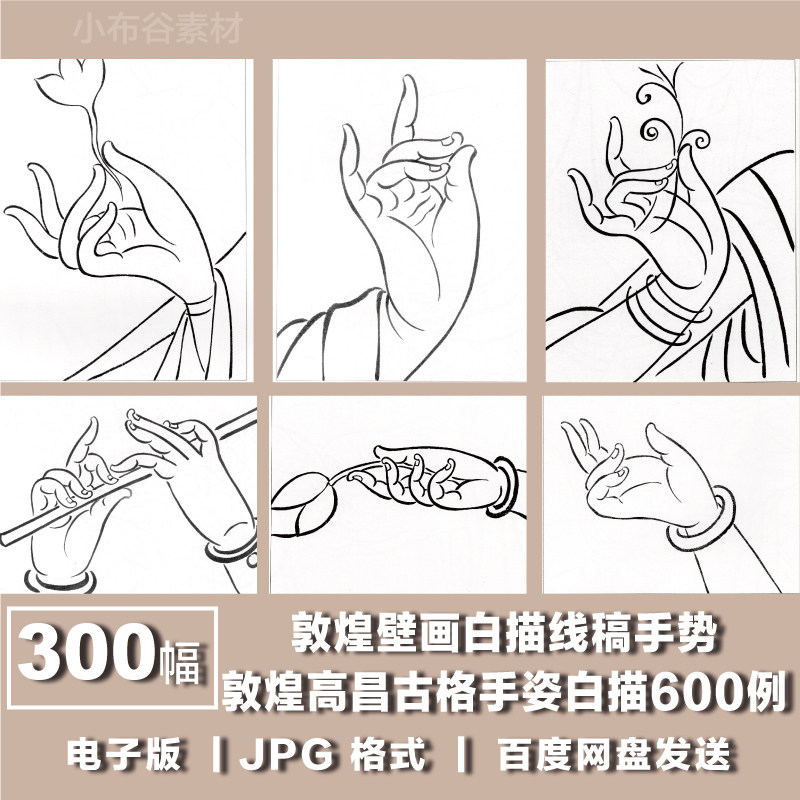 敦煌手姿手势 敦煌壁画高昌古格手姿白描线稿 底稿电子版图片素材
