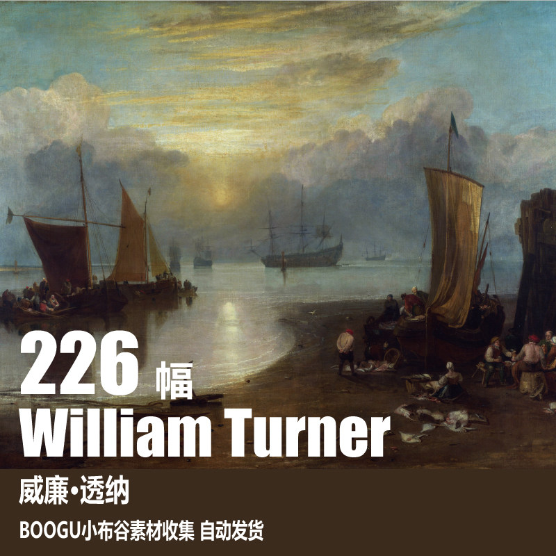 威廉·透纳(william turner) 电子图片 海景水彩风景油画素材