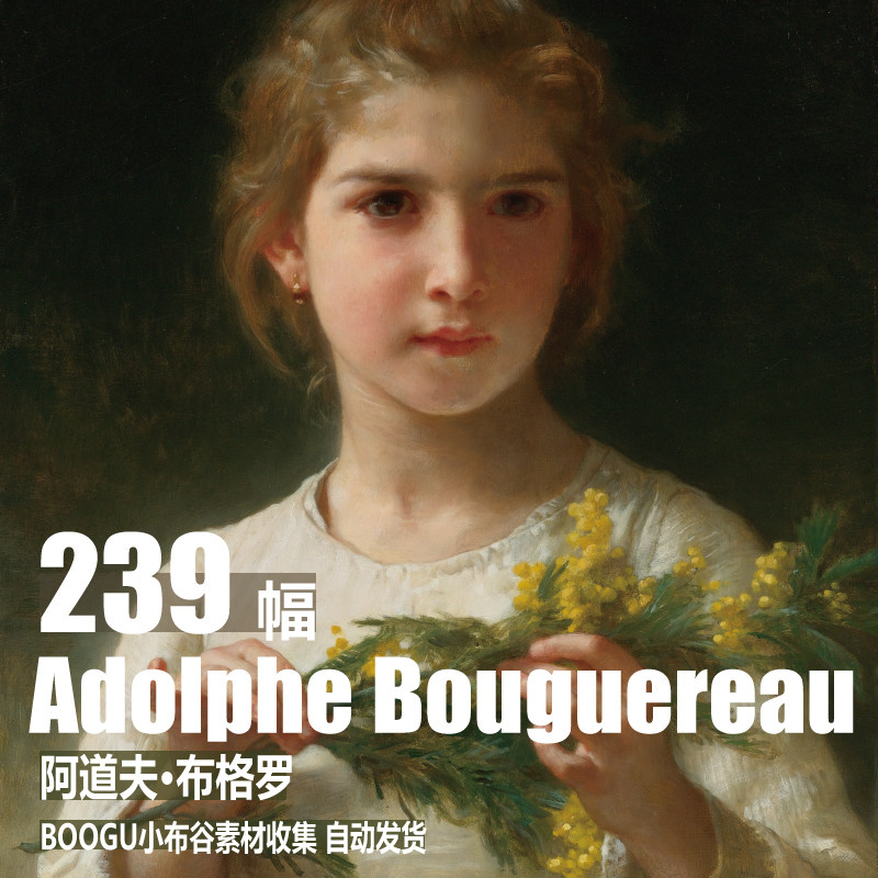 法国 布格罗 bouguereau电子图片 古典人物 唯美人体写实油画素材