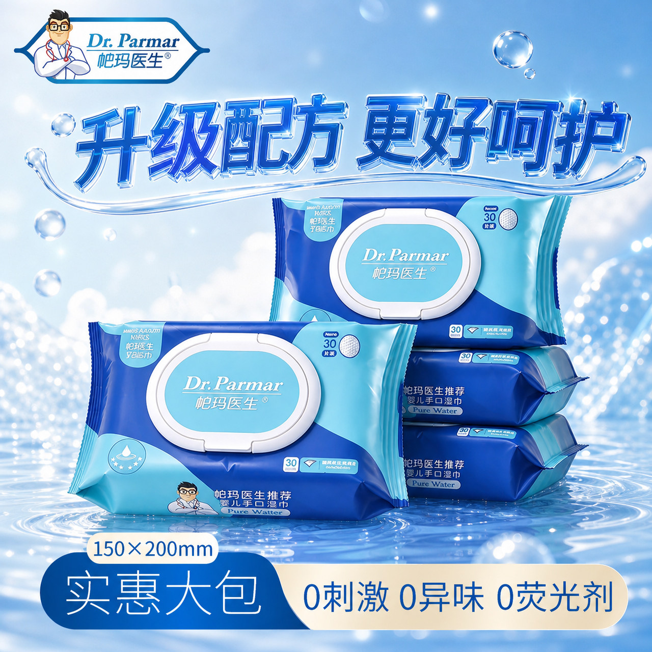 DR.PARMAR帊玛医生婴儿手口专用清洁纯水湿巾80抽大包装家庭装