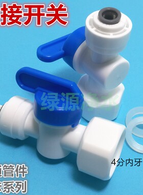 4分内牙转2分快接球阀 四分转二分开关 净水器接头 品牌无卡接头