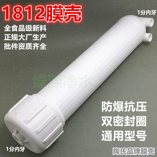 陶氏品牌1812标准RO膜壳 50G 75G 双O膜壳 净水器 纯水机膜壳配件