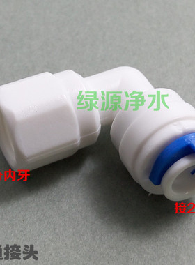K4042N净水器纯水机接头 L型内螺纹接头 1分内牙 2分管 快速接头