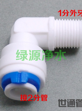 K4042净水器 纯水机接头1分细外牙丝弯头 2分快接弯头 RO膜壳弯头