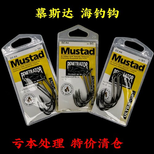 特价清仓处理海钓钩Mustad慕斯达翘嘴钩鲷鱼钩鲶鱼钩矶钓钩路亚钩