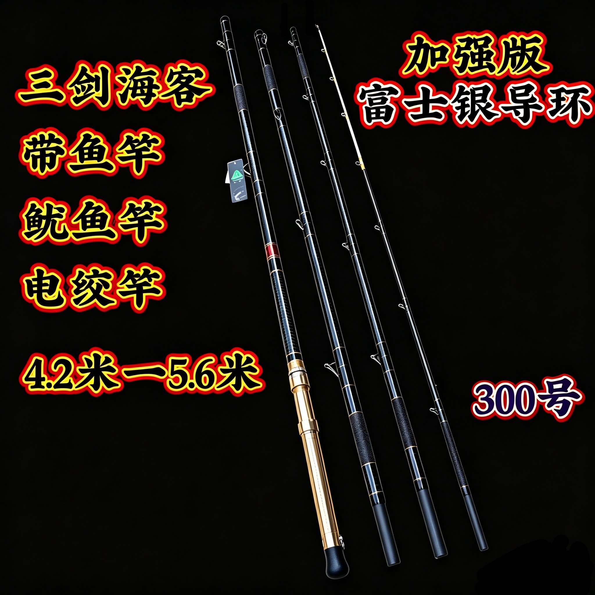 三剑海客深海带鱼竿鱿鱼竿电绞竿4.2米5.6米海钓竿富士环海竿