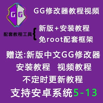 23年新版游戏gg修改器安卓免root配套操作详细框架步骤过检测-封面