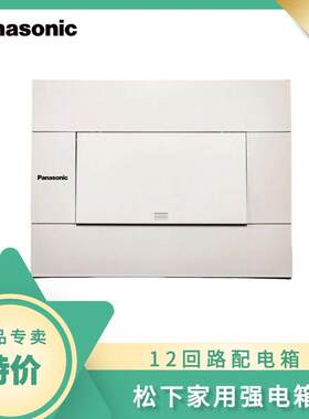 松下12路配电箱12回路家用强电箱