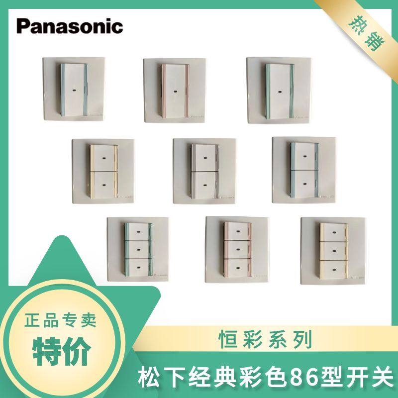 松下开关插座面板 正品专卖/松下开关86型/恒彩系列经典彩色开关