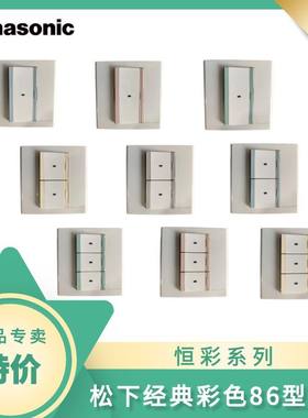 松下开关86型恒彩系列老款经典